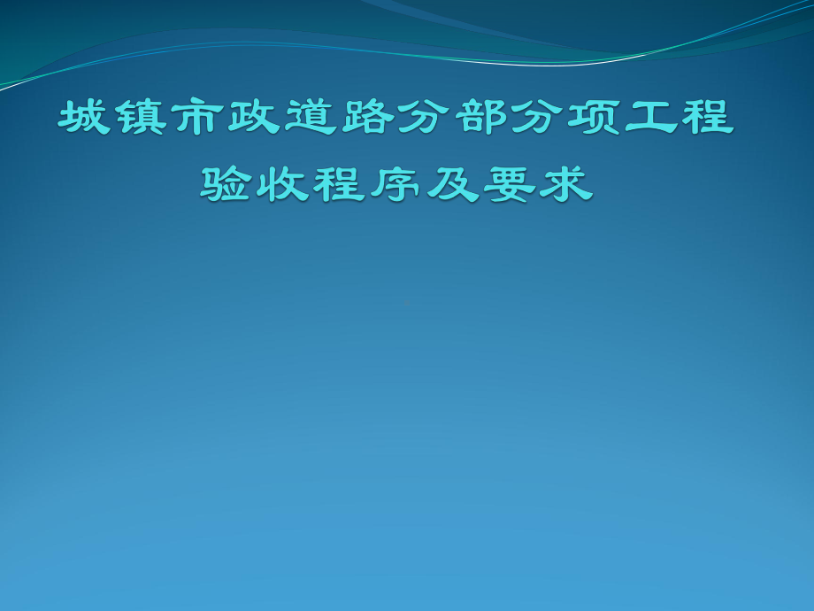 城镇市政道路分部分项工程验收程序及要求课件.ppt_第1页