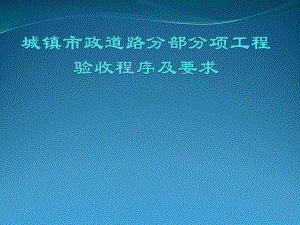 城镇市政道路分部分项工程验收程序及要求课件.ppt