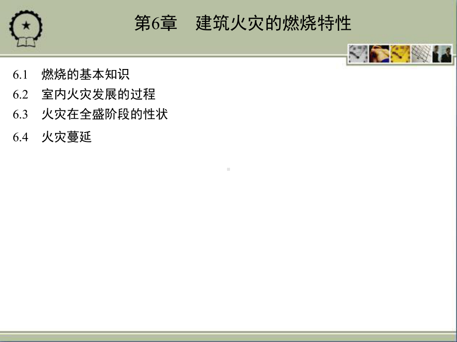 防灾减灾工程学第6章-建筑火灾的燃烧特性课件.ppt_第2页