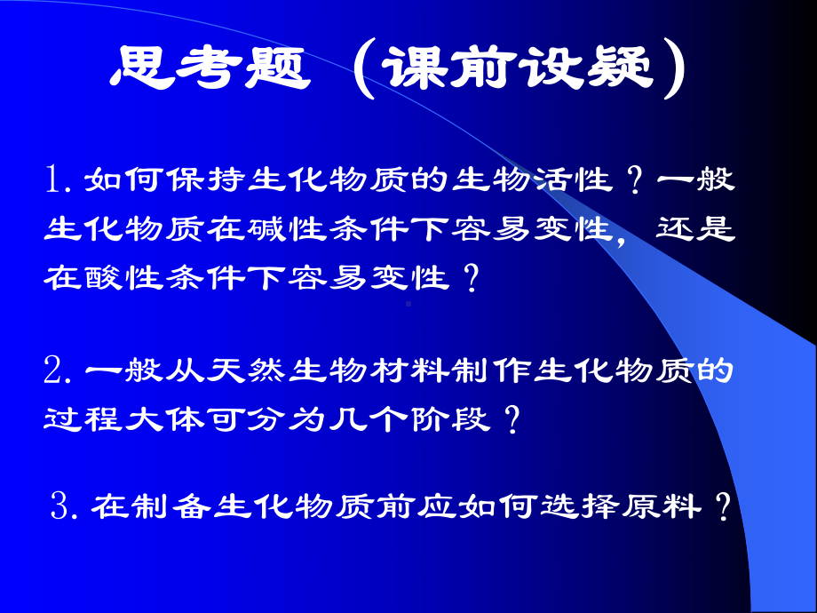 生化物质的提取课件.ppt_第1页