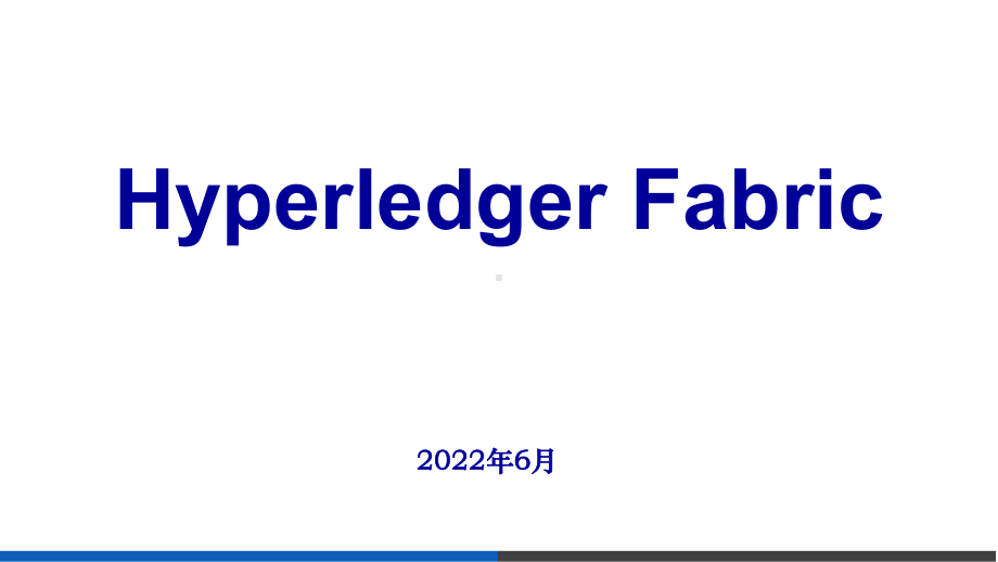 Hyperledger-Fabric关键技术课件.pptx_第1页