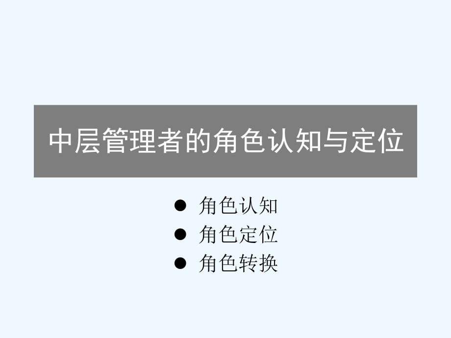 中层管理者的角色认知与定位课件.pptx_第1页