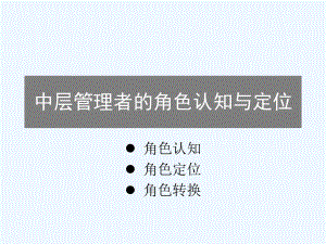 中层管理者的角色认知与定位课件.pptx