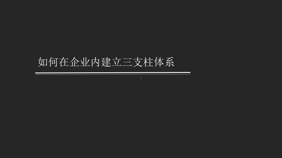 人力资源（干货）如何在企业内设置三支柱体系课件.pptx_第1页