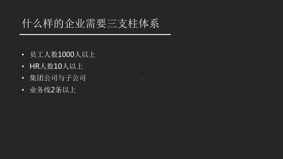 人力资源（干货）如何在企业内设置三支柱体系课件.pptx_第3页