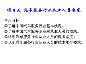 项目五-汽车服务行业从业人员要求课件.ppt