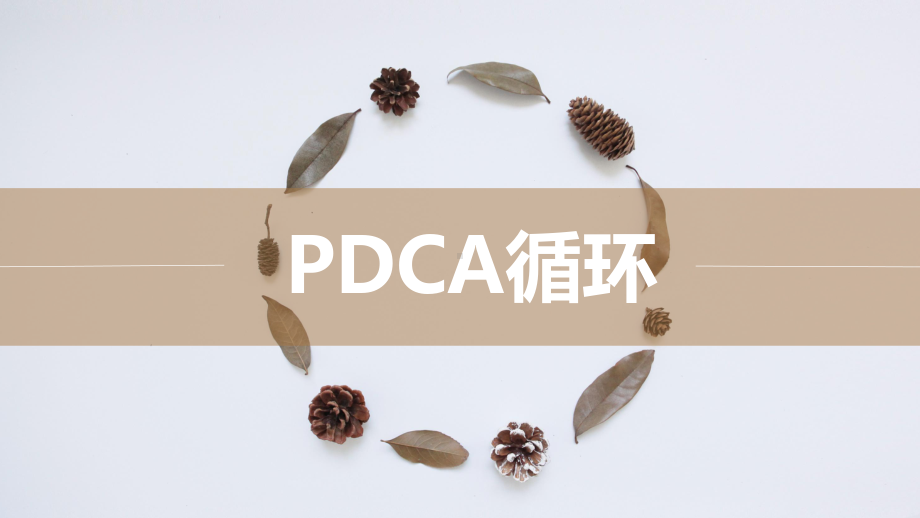 PDCA循环-讲解PPT模板课件.pptx_第1页