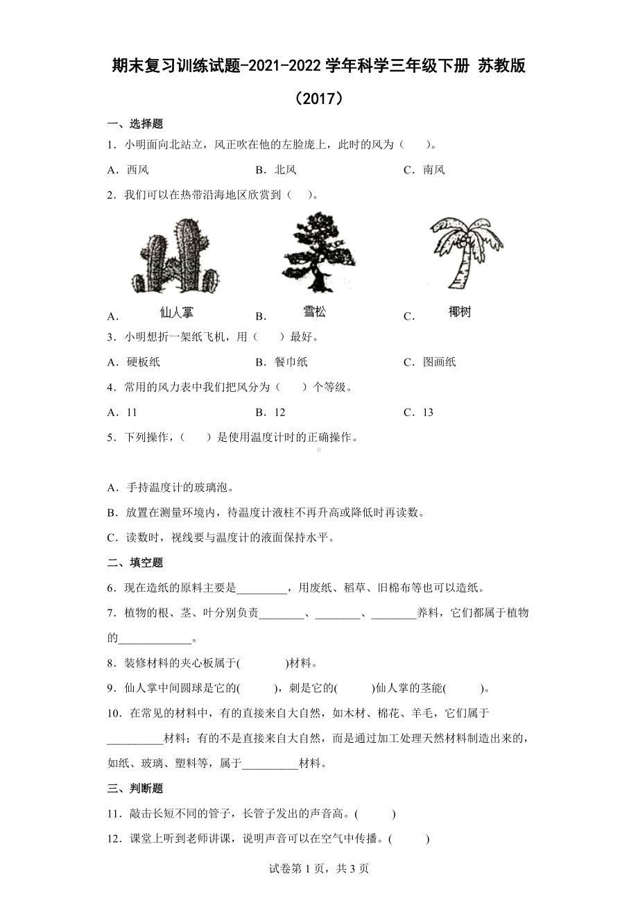 2022新苏教版三年级下册科学期末复习训练试题（含答案）.docx_第1页