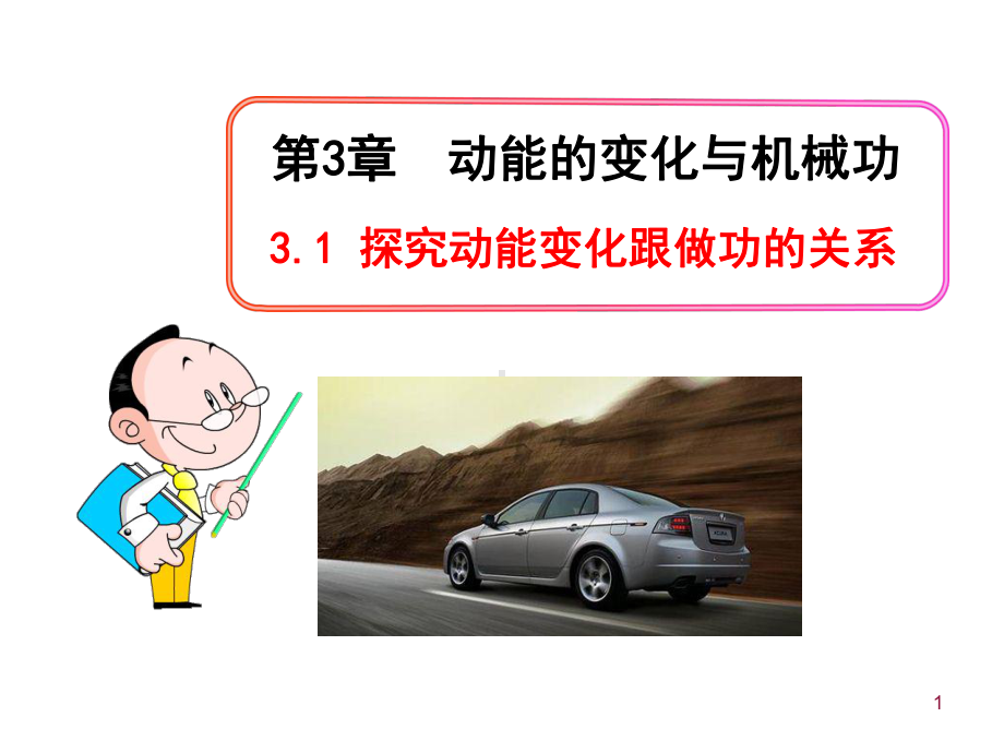 3.1-探究动能变化跟做功的关系课件.ppt_第1页