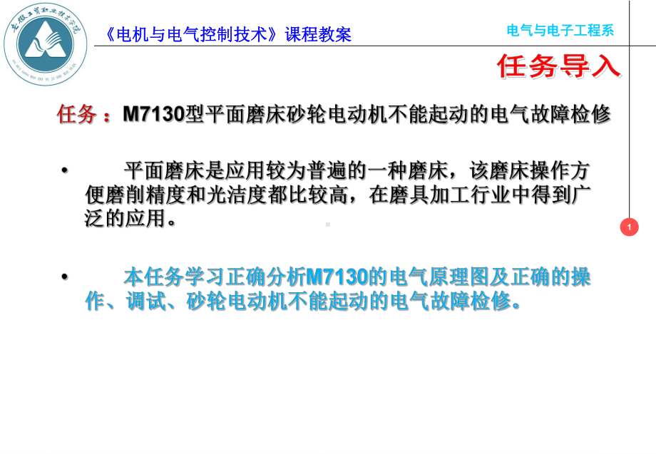 任务M7130型平面磨床砂轮电动机不能起动的电气课件.ppt_第1页