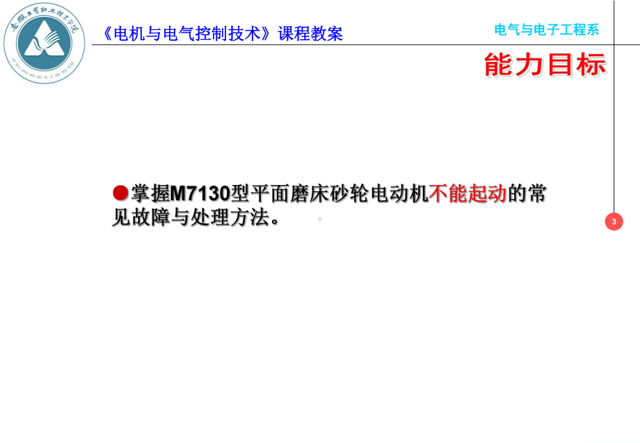 任务M7130型平面磨床砂轮电动机不能起动的电气课件.ppt_第3页