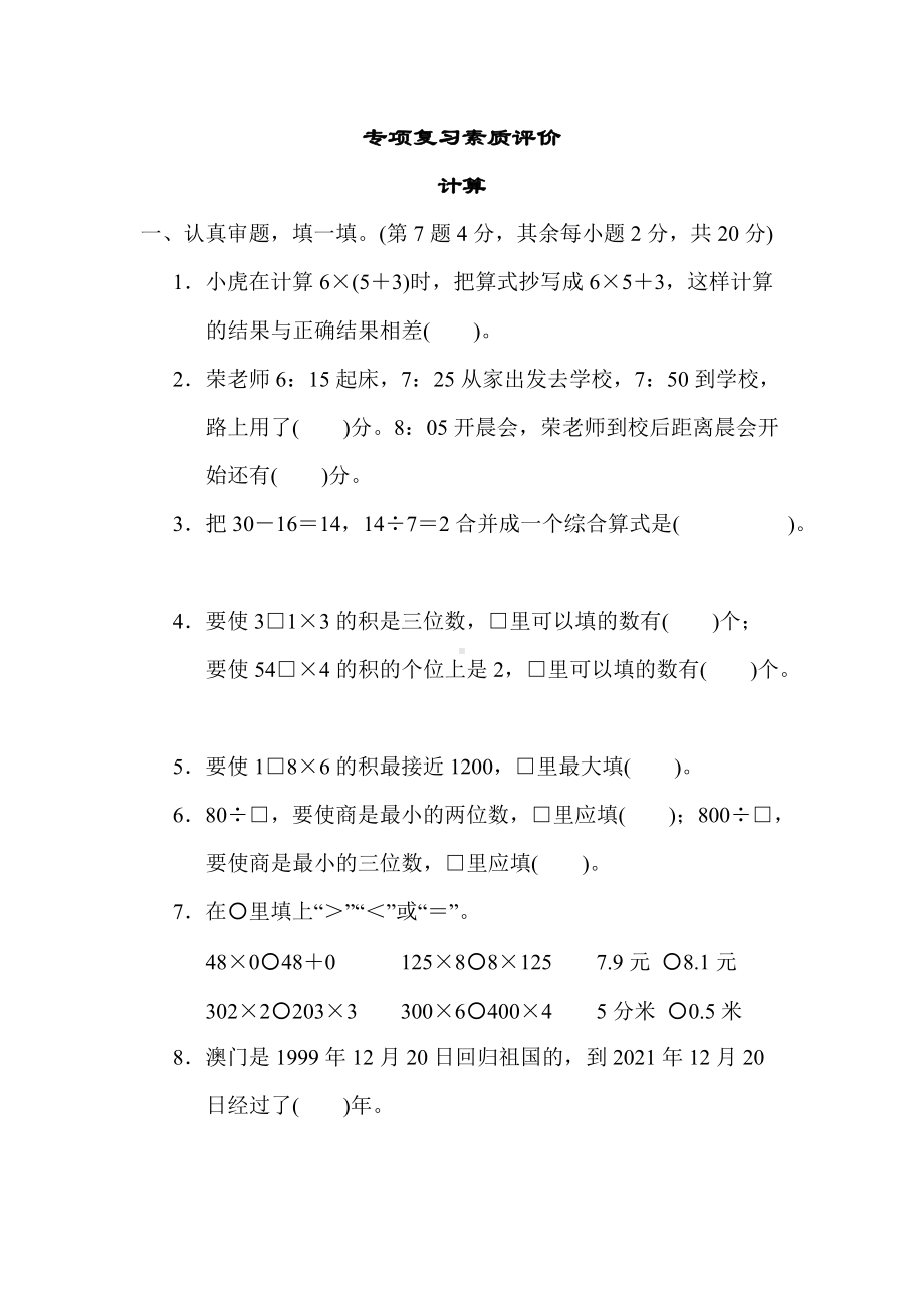 北师大版数学三年级上册-期末专项-计算.docx_第1页