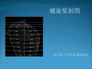 螺旋桨制图-课程设计之完整版)课件.ppt