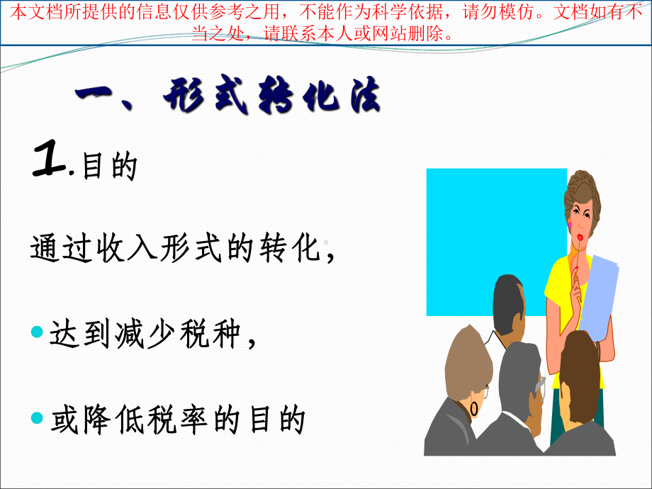 税务筹划的种方法专业知识讲座课件.ppt_第3页