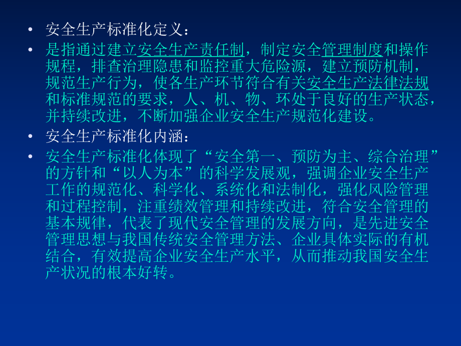 安全生产标准化建设培训资料(一)课件.ppt_第3页