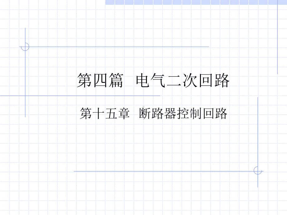 断路器控制回路的基本要求课件.ppt_第1页