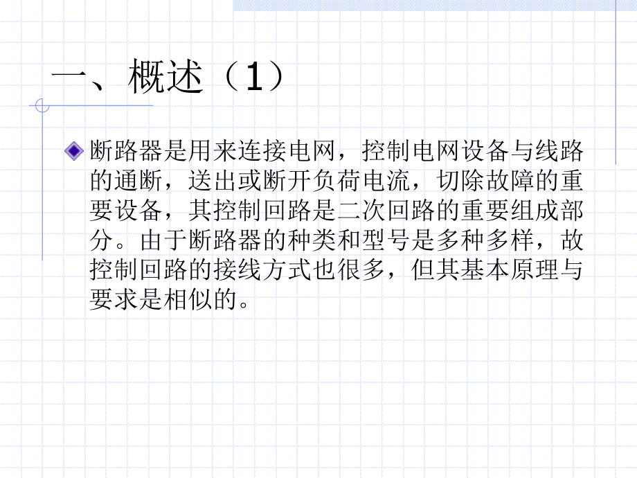 断路器控制回路的基本要求课件.ppt_第2页