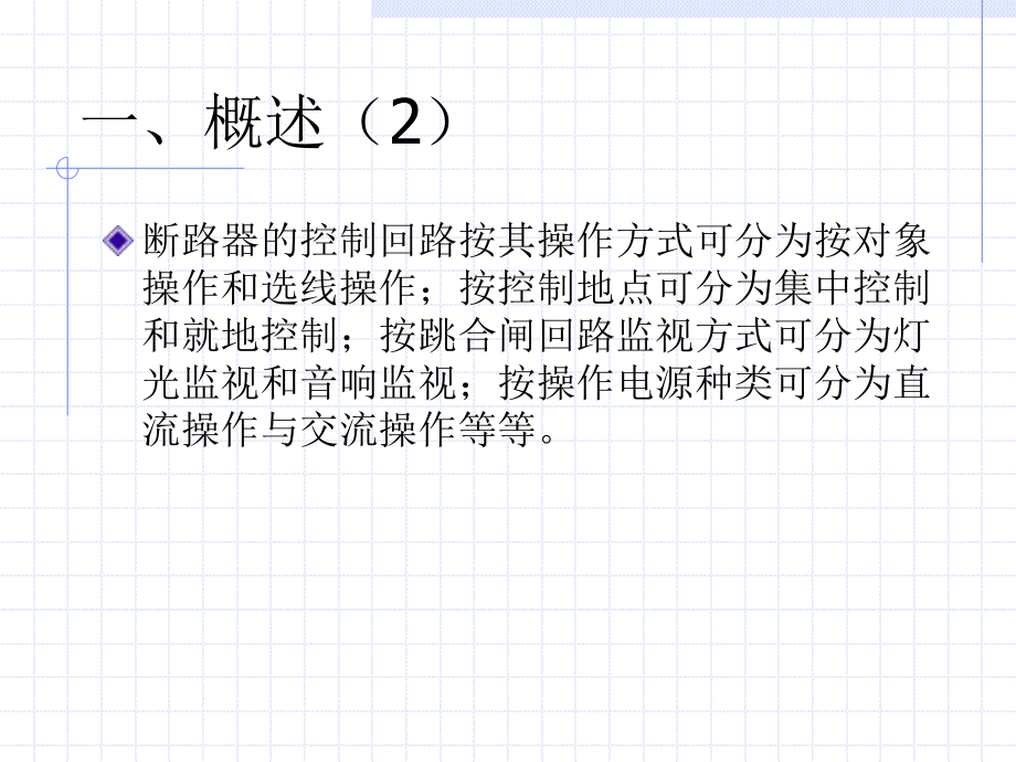 断路器控制回路的基本要求课件.ppt_第3页