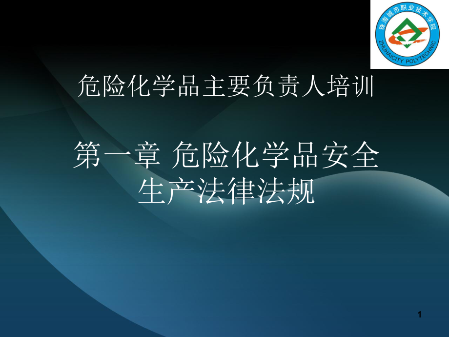 危险化学品安全管理法律法规培训课件.ppt_第1页