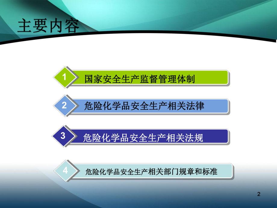 危险化学品安全管理法律法规培训课件.ppt_第2页