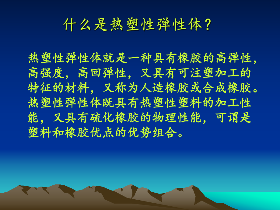 热塑性弹性体TPE课件.ppt_第2页