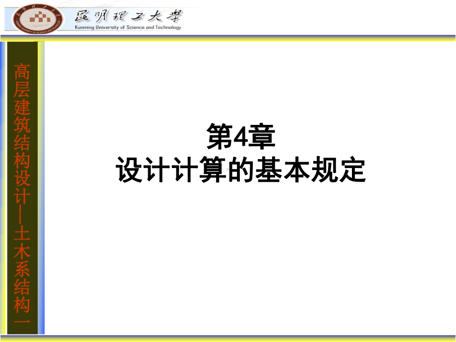 高层建筑结构设计第四章设计计算的基本规定(叶)课件.ppt_第1页