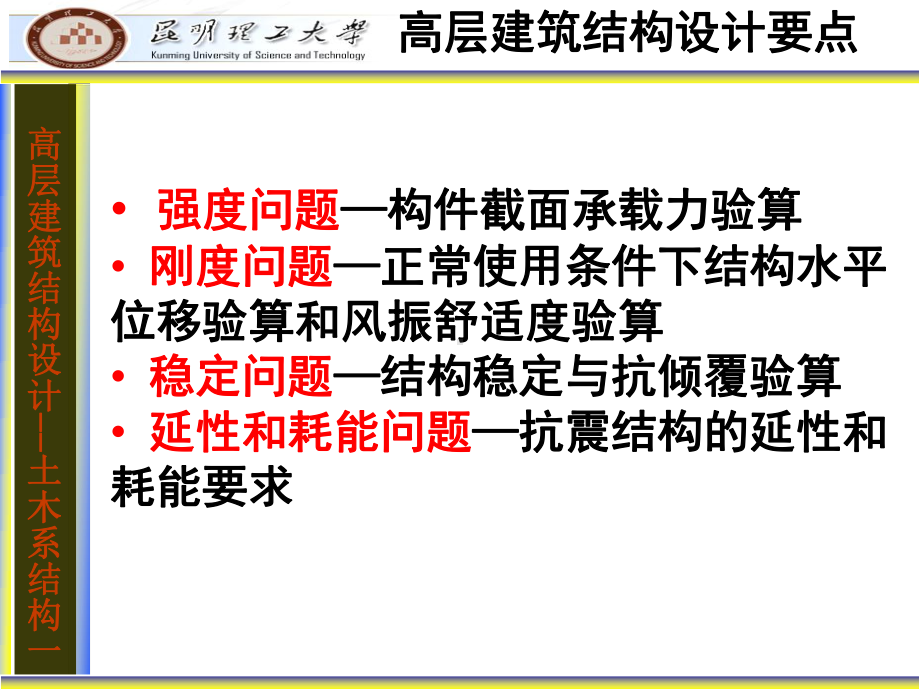 高层建筑结构设计第四章设计计算的基本规定(叶)课件.ppt_第2页