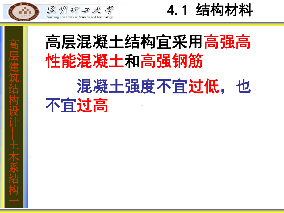 高层建筑结构设计第四章设计计算的基本规定(叶)课件.ppt_第3页