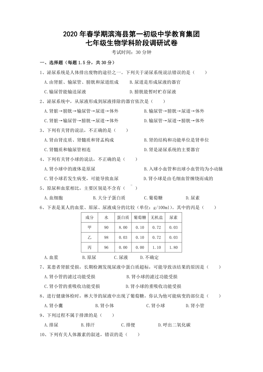 江苏盐城滨海县一中初一下学期第二次月考生物试卷.pdf_第1页