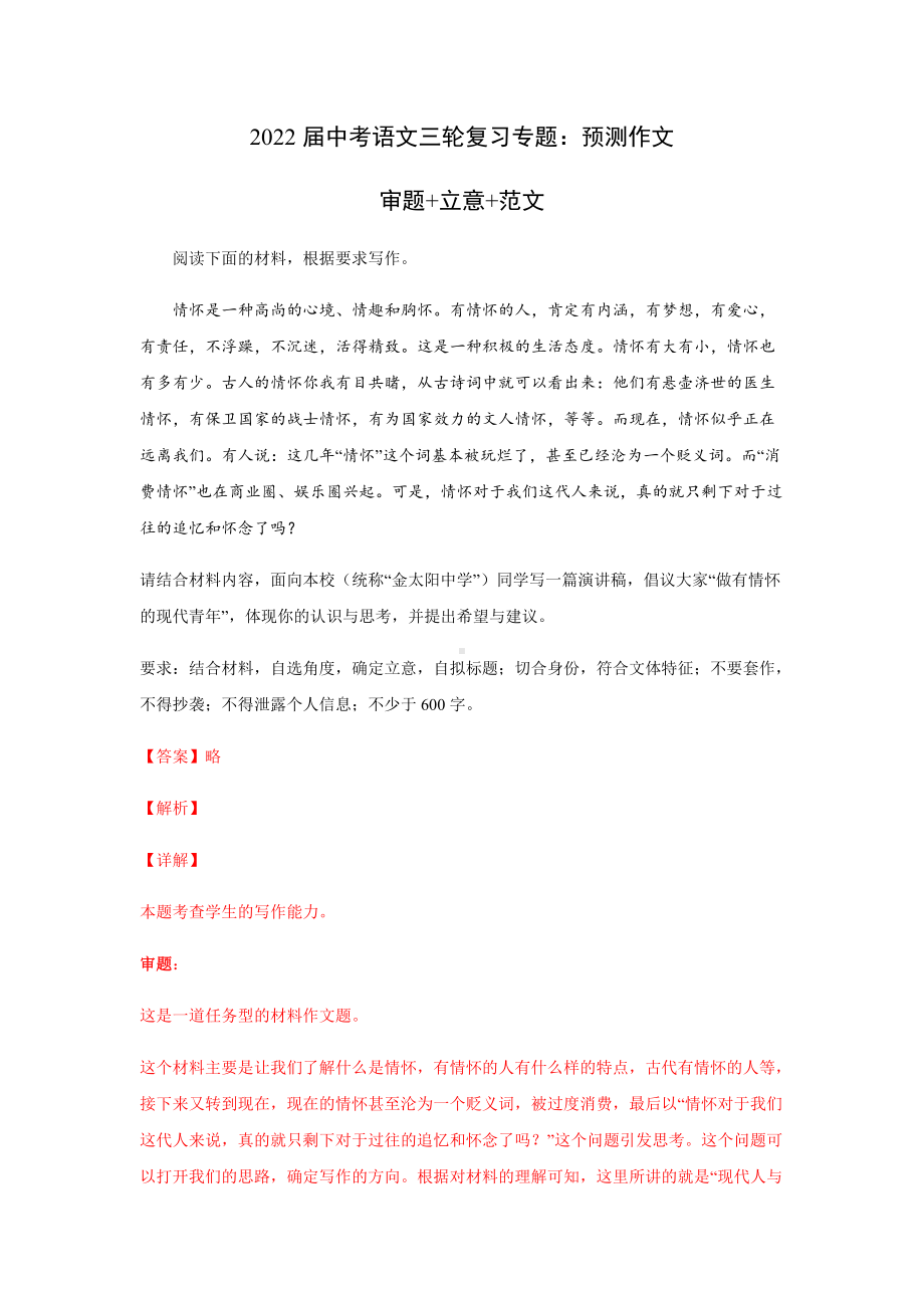 2022年中考语文三轮复习专题：预测作文（审题+立意+范文）.docx_第1页