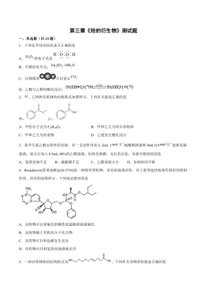 第三章《烃的衍生物》测试题（含答案）2022学年高二上学期人教版（2019）化学选择性必修3.docx