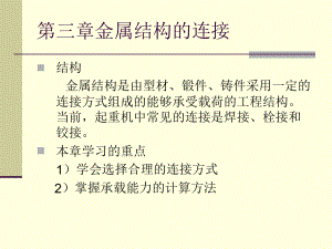 金属结构的连接课件.ppt