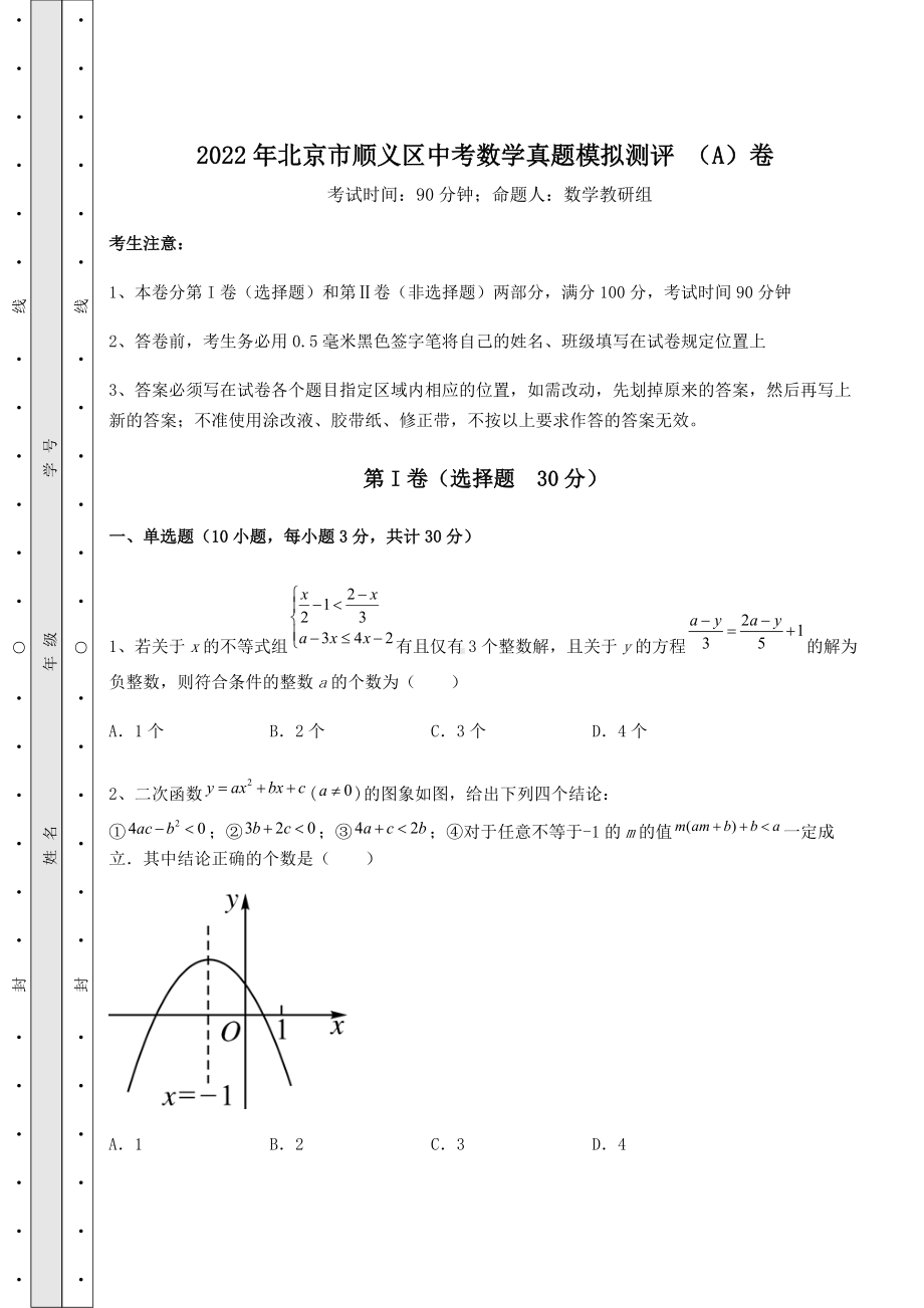 [中考专题]2022年北京市顺义区中考数学真题模拟测评-(A)卷(精选).docx_第1页