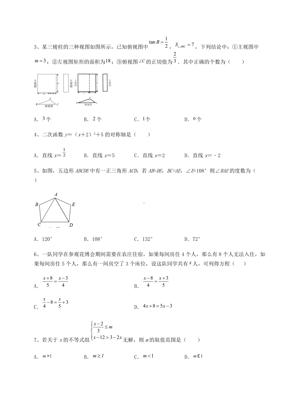 [中考专题]2022年北京市顺义区中考数学真题模拟测评-(A)卷(精选).docx_第2页