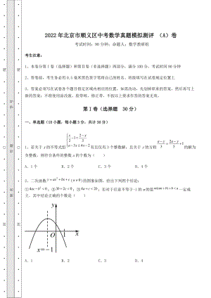 [中考专题]2022年北京市顺义区中考数学真题模拟测评-(A)卷(精选).docx