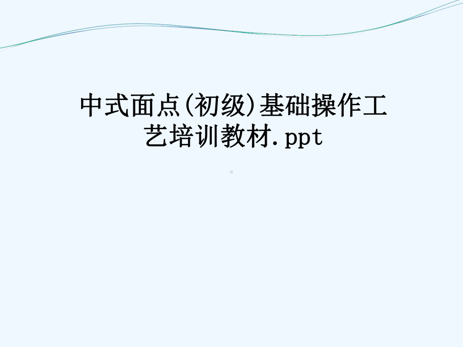 中式面点(初级)基础操作工艺培训教材.ppt课件.ppt_第1页