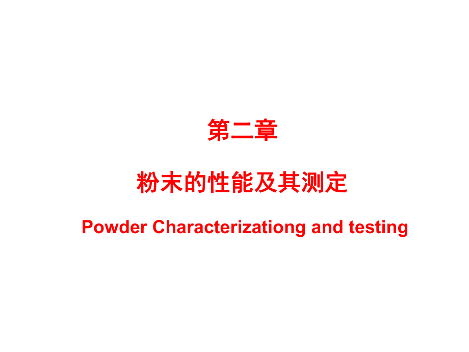 粉末的性能及其测定课件.ppt_第1页