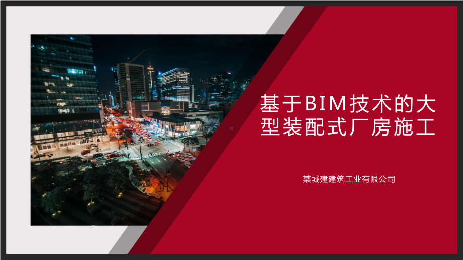 基于BIM技术的大型装配式厂房施工课件.pptx_第1页