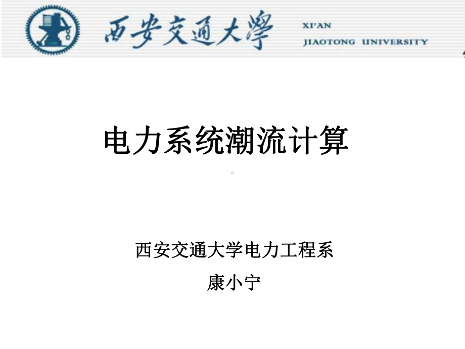 节点电压法介绍电力系统潮流计算的数学模型其中课件.ppt_第1页