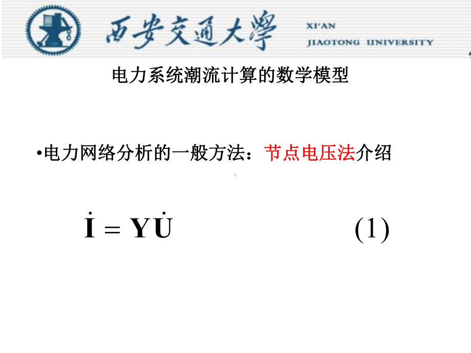 节点电压法介绍电力系统潮流计算的数学模型其中课件.ppt_第3页