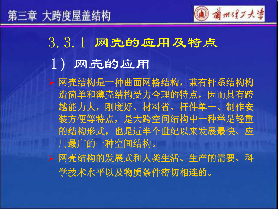 网壳结构的抗震设计课件.ppt_第2页