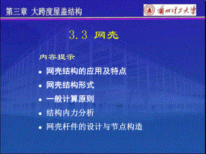 网壳结构的抗震设计课件.ppt