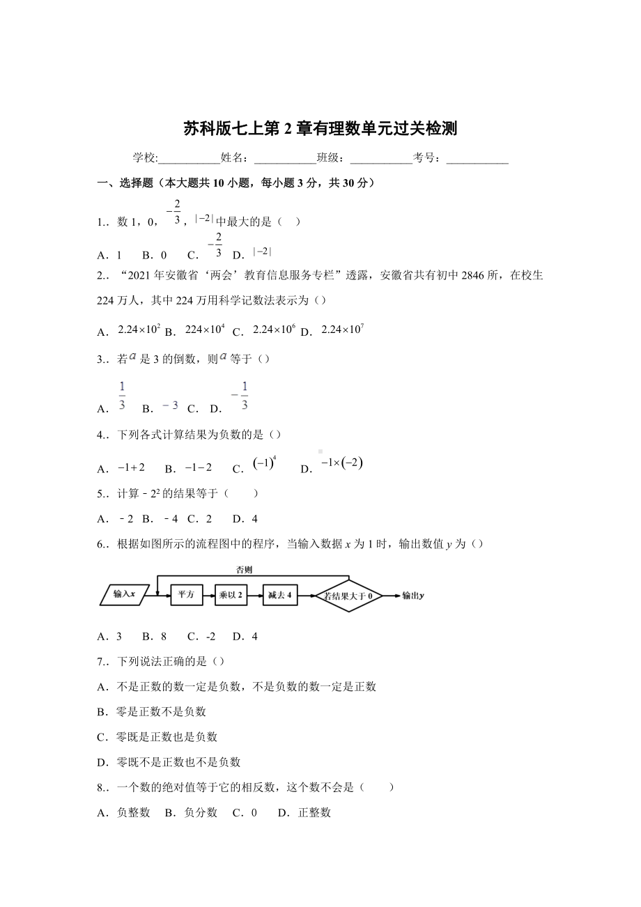 第2章 有理数 单元过关检测 2021-2022学年苏科版七年级数学上册 .docx_第1页