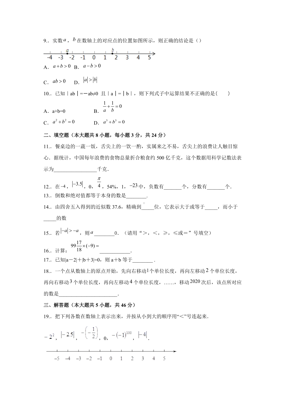 第2章 有理数 单元过关检测 2021-2022学年苏科版七年级数学上册 .docx_第2页