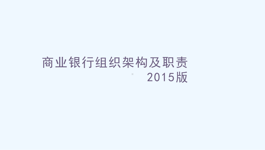 商业银行组织架构及分行支行组织架构课件.pptx_第1页