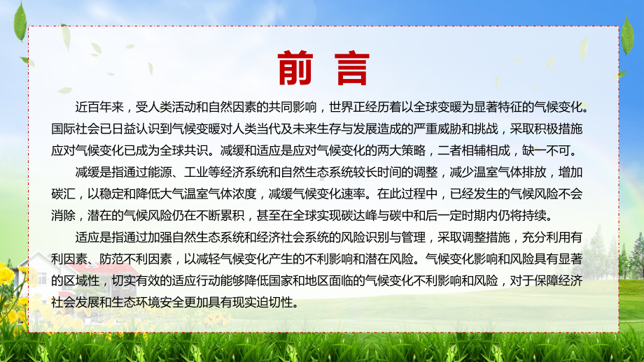 权威发布2022年《国家适应气候变化战略 2035 》PPT课件.pptx_第2页