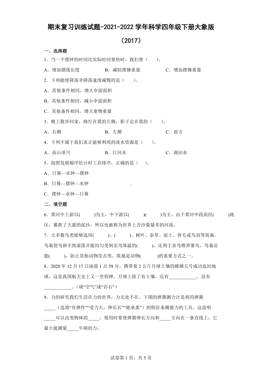 2022新大象版四年级下册科学期末复习训练试题（含答案）.docx_第1页