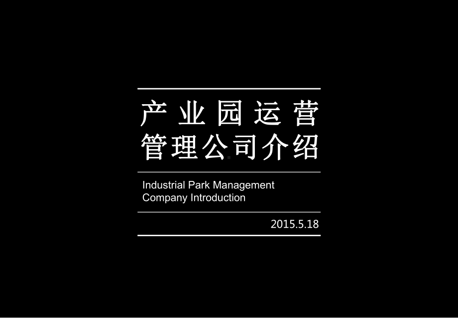 产业园管理公司介绍PPT精选文档课件.ppt_第1页