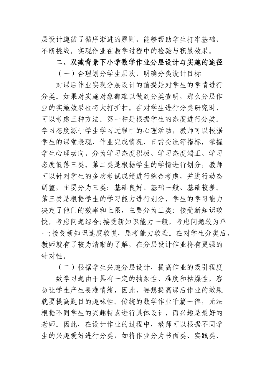 双减背景下如何优秀优化改善小学数学作业分层设计与实施的策略研究心得体会经验交流材料.docx_第2页