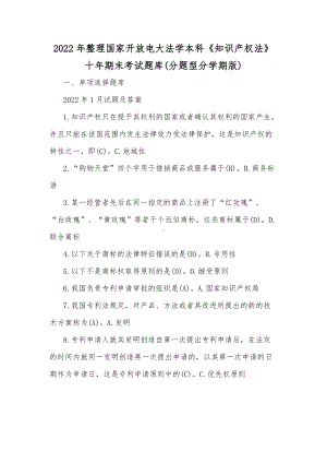 2022年整理国家开放电大法学本科《知识产权法》十年期末考试题库(分题型分学期版).docx